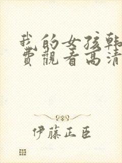 我的女孩韩剧免费观看高清