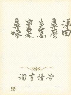 鼻窦炎鼻涕有臭味是怎么回事