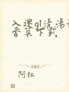 入迷gl清汤涮香菜下载封面