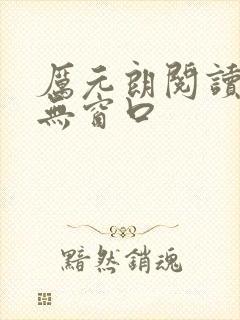 厉元朗阅读全文无窗口