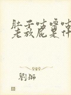 肚子咕噜咕噜响老放屁是什么病