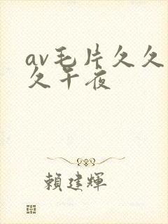 av毛片久久久久午夜