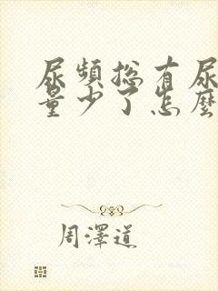 尿频总有尿意尿量少了怎么回事女性封面