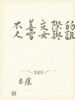 不善交际的未亡人雪女与诅咒戒指