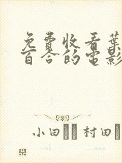 免费收看叶山小百合的电影065集