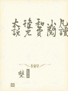 太后和小凡子小说免费阅读最新章节