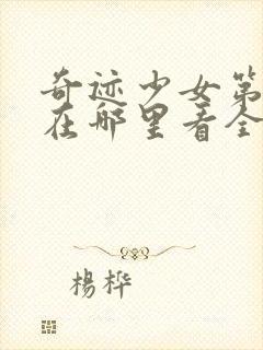 奇迹少女第五季在哪里看全集