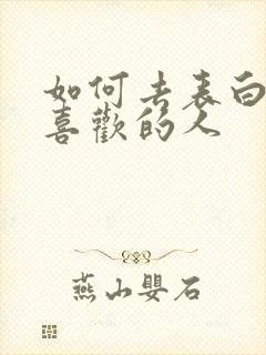 如何去表白一个喜欢的人