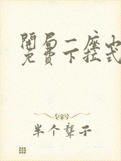 开局一座山漫画免费下拉式阅读封面