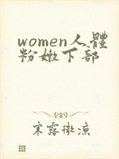 women人体粉嫩下部
