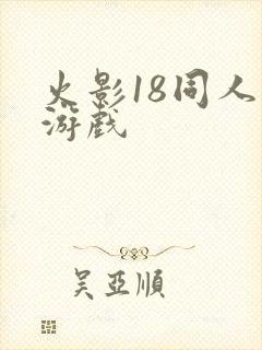 火影18同人禁游戏