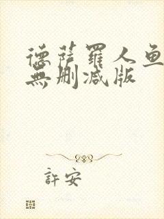 德萨罗人鱼小说无删减版