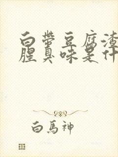 白带豆腐渣状有腥臭味是什么原因造成的