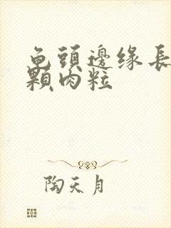 龟头边缘长了一颗肉粒