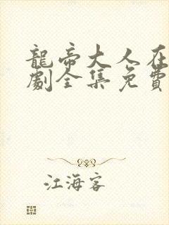 龙帝大人在上短剧全集免费播放