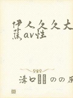 伊人久久大香线蕉av性