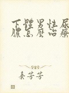 下体男性尿口流脓怎么治疗