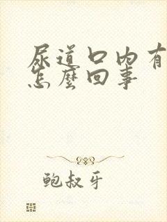 尿道口内有水泡怎么回事