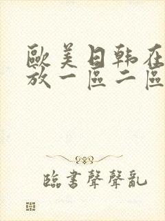 欧美日韩在线播放一区二区封面