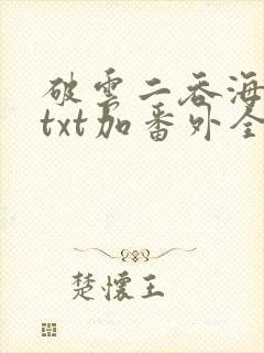 破云二吞海小说txt加番外全篇