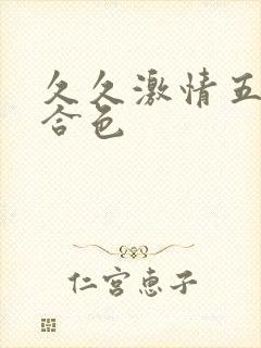 久久激情五月综合色