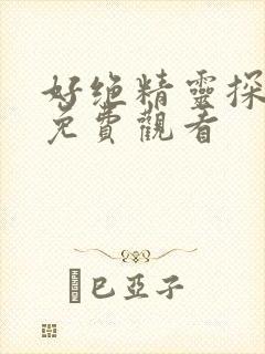 好绝精灵探险记免费观看封面