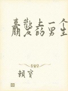 喜欢上一个有女朋友的男生怎么办封面