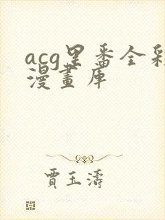 acg里番全彩漫画库