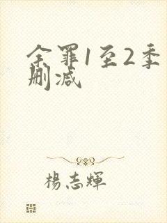 余罪1至2季未删减