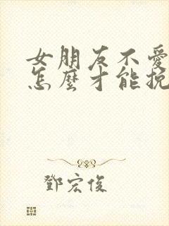 女朋友不爱我了怎么才能挽回