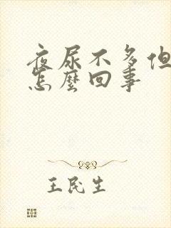 夜尿不多但很胀怎么回事