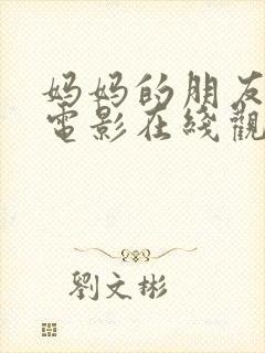 妈妈的朋友三级电影在线观看