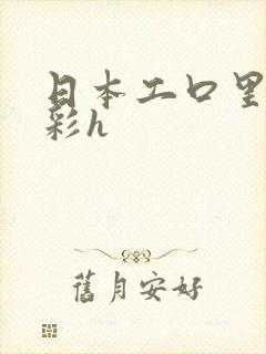 日本工口里番全彩h