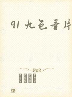 91 九色看片