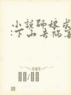 小说师娘求放过:下山去祸害你未婚妻吧封面