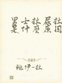 男士拉尿拉出血是什么原因引起的