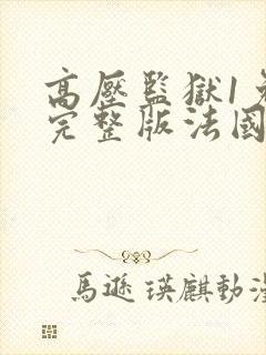 高压监狱1免费完整版法国