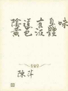 阴道有臭味还有黄色液体