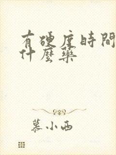 有硬度时间短吃什么药封面