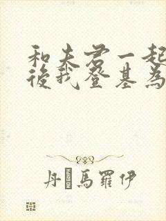 和夫君一起重生后我登基为帝短剧