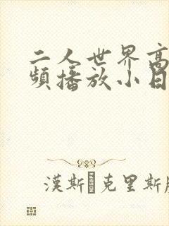 二人世界高清视频播放小日子