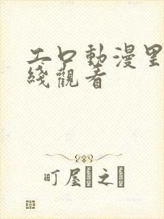 工口动漫里番在线观看