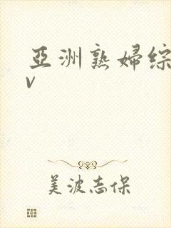 亚洲熟妇综合av封面