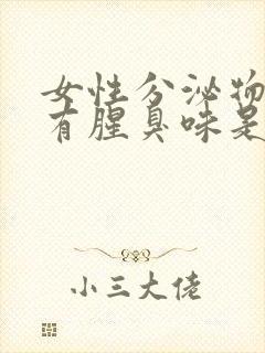 女性分泌物黄色有腥臭味是咋回事