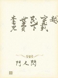 李世民穿越刘禅免费下载