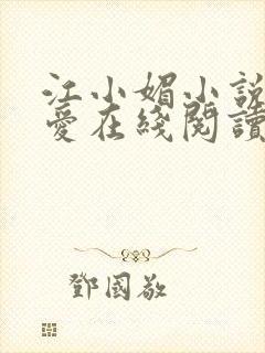 江小媚小说情与爱在线阅读