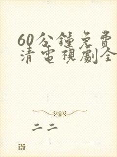 60分钟免费高清电视剧全集播放