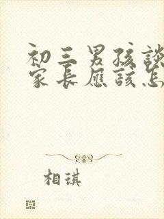 初三男孩谈恋爱家长应该怎么办封面