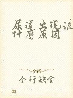 尿道出现流白脓什么原因