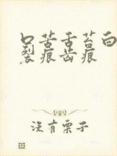 口苦舌苔白腻有裂痕齿痕封面